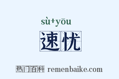 速忧是什么意思的图片